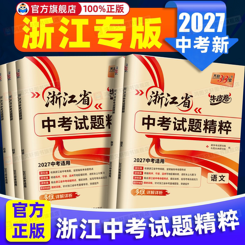 【2027新版】浙江省中考试题精粹