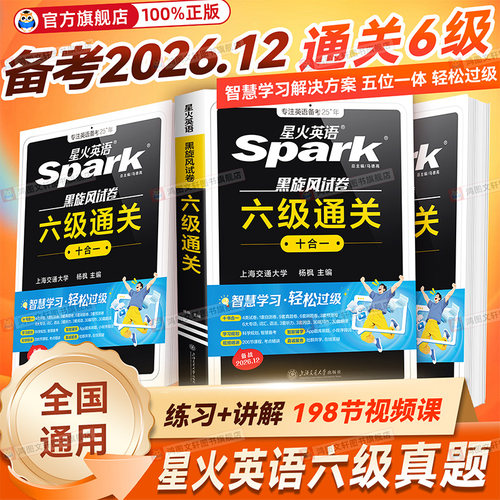 六级试卷真题星火六级通关