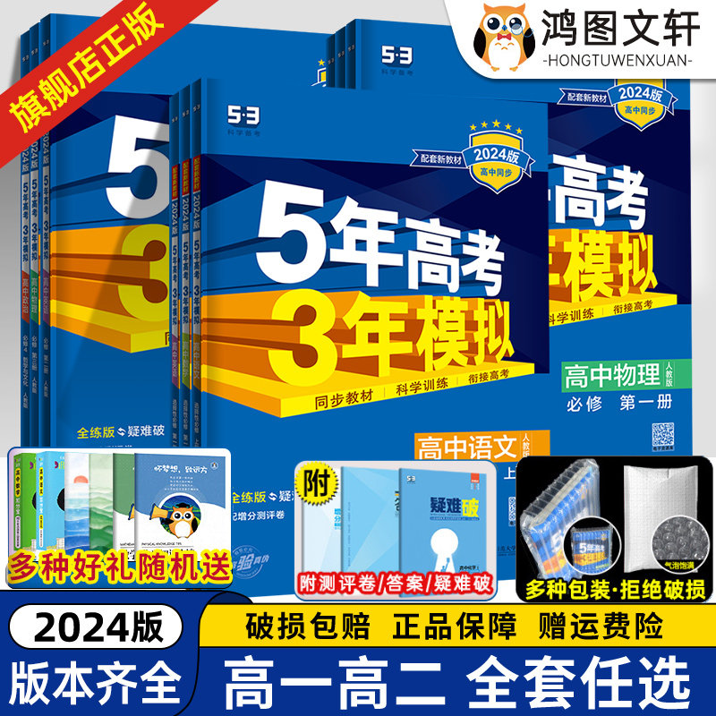 2024版五年高考三年模拟高一高二数学语文英语物理化学生物政治地理选择性必修一二三高中53五三上下册选修同步训练教辅资料练习册怎么看?