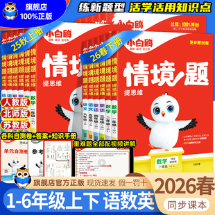 2026春万唯小白鸥小学情境题情境卷一二三四五六年级上册下册语文数学英语人教版 课本教材同步训练习册原创情景题课课练 北师苏教版