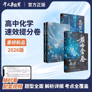2026官方正版干大事教育化学巅峰套卷化学数学英语物理生物专项训练高一高二高三复习物理必刷题干大事重构