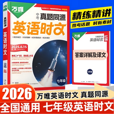 2026万唯英语时文阅读七年级真题同源时文阅读初中英语时文词汇阅读专项万唯中考完形填空与阅读理解初一英语时文精读强化训练题