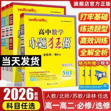 2026版高中小题狂做高一数学英语物理化学生物必修一语文政治历史地理人教版高二选择性必修一二三同步训练基础提优教辅资料书练习
