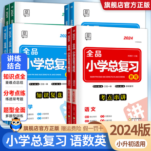 2025秋全品小学总复习教程语文数学英语 全国RJ人教版苏教SJ版小升初六6年级必刷题教材必背知识点总汇 小考考点系统总复习资料书