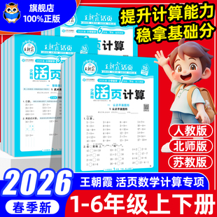 2026春王朝霞活页默写活页计算本一二三四五六年级上册下册语文数学人教版单元期末同步练习册计算能手口算看拼音写词语积累提升