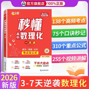 满分星2026新版 秒懂高中数理化一本通 高中秒解物化生 高中物理化学生物基础知识大全考点梳理一本全高一高二高三理科提分笔记
