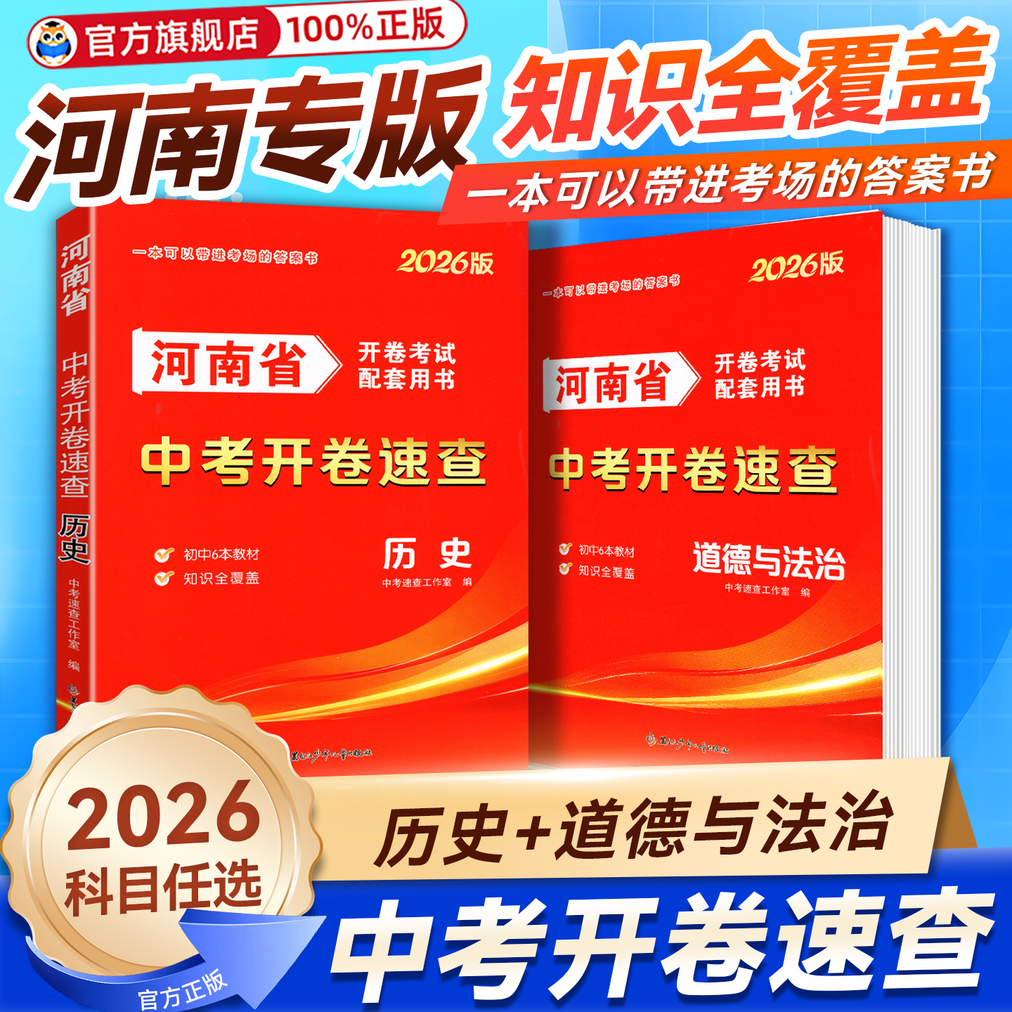 2026河南省中考开卷速查历史道德与法治开卷考试配套用书一本可以带进考场的答案书教材知识全覆盖 - 实物图