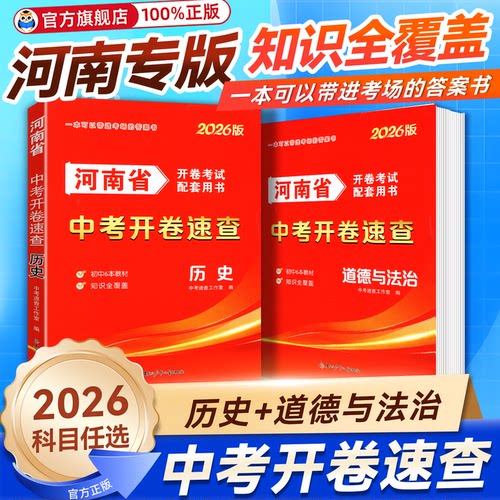 2026河南省中考开卷速查历史道德与法治开卷考试配套用书一本可以带进考场的答案书教材知识全覆盖