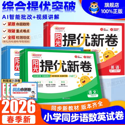 2026春阳光同学提优新卷小学一二三四五六年级上册下册语文数学英语人教版北师苏教单元试卷期中期末卷同步单元检测卷周周练