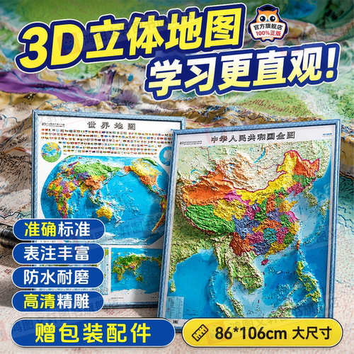 【3D立体】中国地图和世界地图