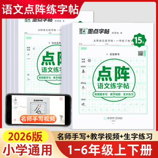 墨点字帖2026新版点阵语文练字帖一二三四五六年级下册语文同步练字帖衡水体行楷上册荆霄鹏练字本1-6年级小学生每日一练