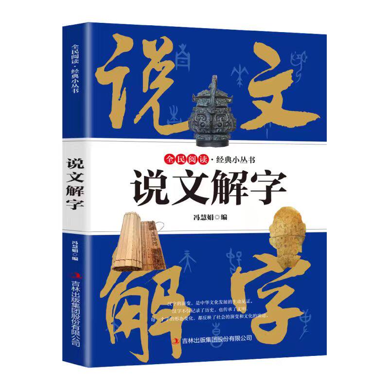 说文解字精彩图解详解许慎含译文注释详解汉字起源古代汉语汉字大全语言文字详解部首咬文嚼字细说汉字的故事画说汉字书籍中国汉字