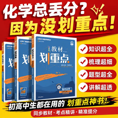 教材划重点高中化学科目任选