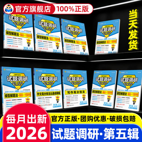 天星试题调研2026年第五5辑英语数学语文物理化学生物政治历史地理模型解题法书面表达高分技法作文素材写作金考卷模版2025