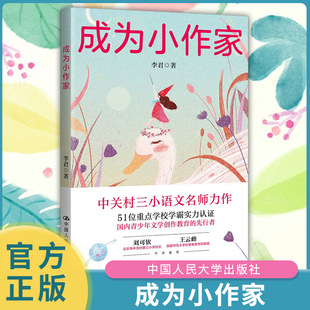 成为小作家 从要我写到我要写！中关村三小语文名师李君全新力作