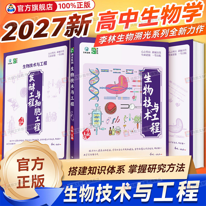 【李林溯光系列】2027李林高中生物技术与工程高中生物高一高二高三生物辅导书高考生物必修选修高中生物专项训练李林生物学