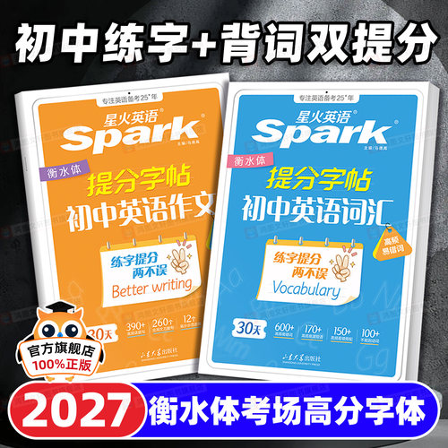 2027新版星火英语初中英语字帖英语词汇衡水体字帖满分作文练字提分初中英语词汇提分字帖初中英语词汇2000词七八九年级人教版
