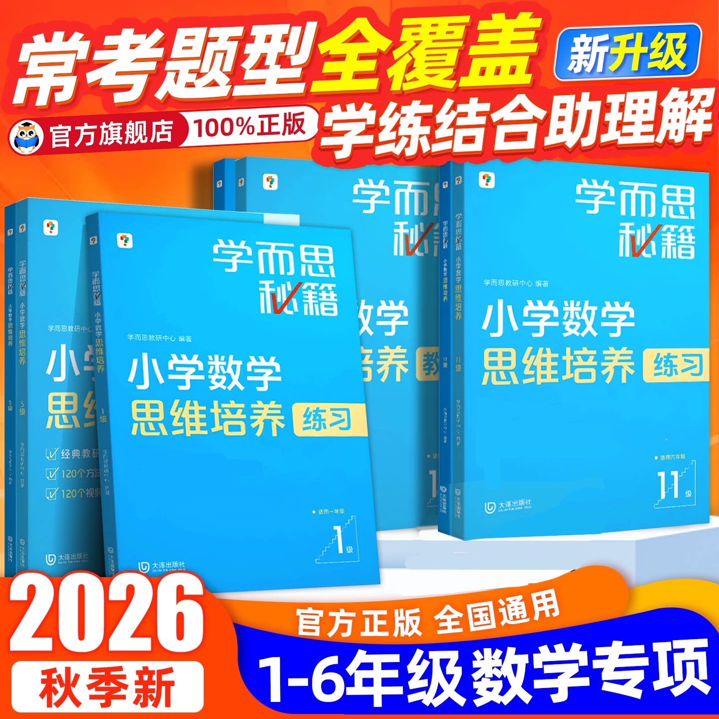 学而思秘籍经典升级一二三四五六年级小学数学思维培养训练配视频课程训练教材全解逻辑全套同步内重难点教程练习题拓展