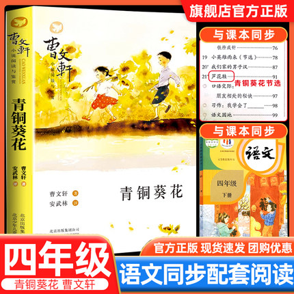 青铜葵花正版曹文轩原著完整版草房子四年级课外书小学生三四五六年级上册下册推荐宝葫芦的秘密儿童文学获奖作品北京少儿出版社