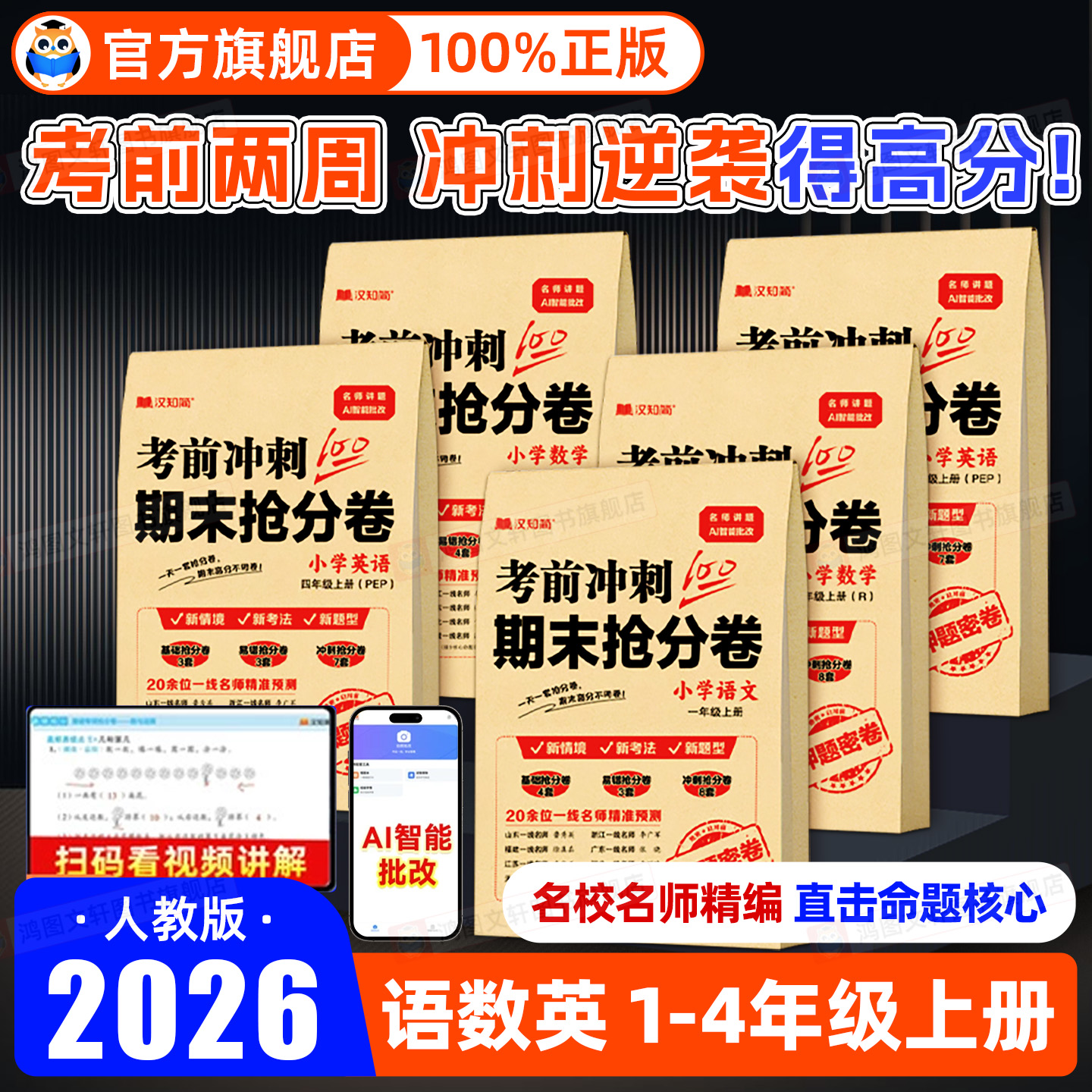 【100分考前冲刺期末抢分卷】2025小学期中期末冲刺卷语文数学英语人教版一二三四年级模拟试卷考试上下册检验测试摸底考试卷同步