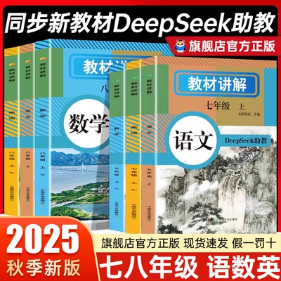 2025秋新版】初中中学教材讲解全解七八年级上册下册语文数学英语课本原文同步新教材初一教辅书原文翻译学霸随堂课堂笔记人教版