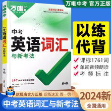 2024新版 万唯中考英语词汇千词百用+语法与中考新趋势满分作文话题复习初中英语单词记背神器大全知识资料手册万维教育官方旗舰店