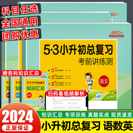 2024版53小升初总复习真题卷语文数学英语全套六年级下册小升初5.3必刷题人教版押题试卷测试卷系统总复习小学升初中毕业专项训练