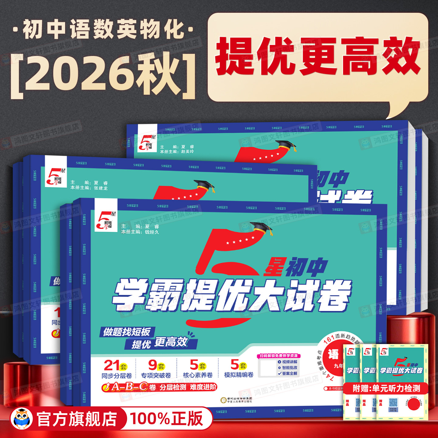 2026秋初中5星学霸提优大试卷七八年级九年级全一册语文数学英语物理化学人教版北师苏科版同步教材训练单元期中期末模拟测试卷