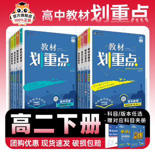 2026版教材划重点高中高二下册数学物理化学生物语文英语政治历史地理高二选择性必修一二三选修同步讲解教材完全解读教辅资料书