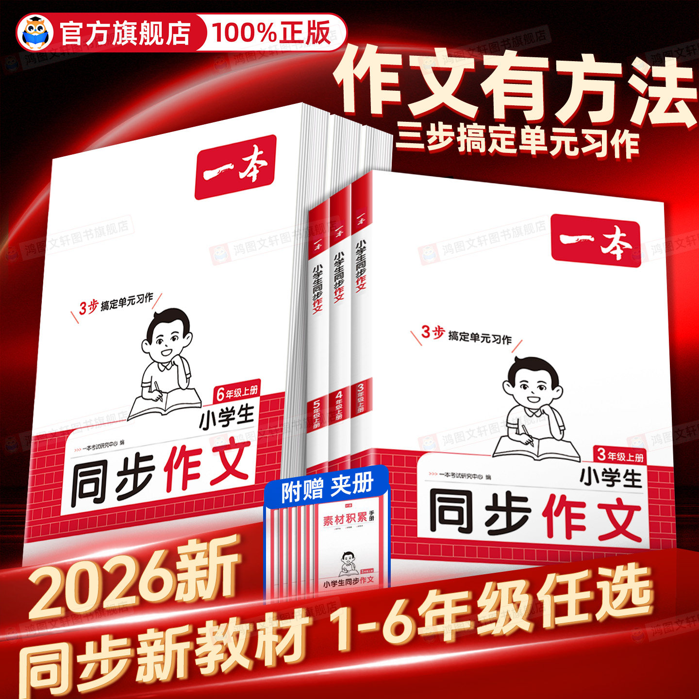 【官方旗舰店】一本同步作文语文