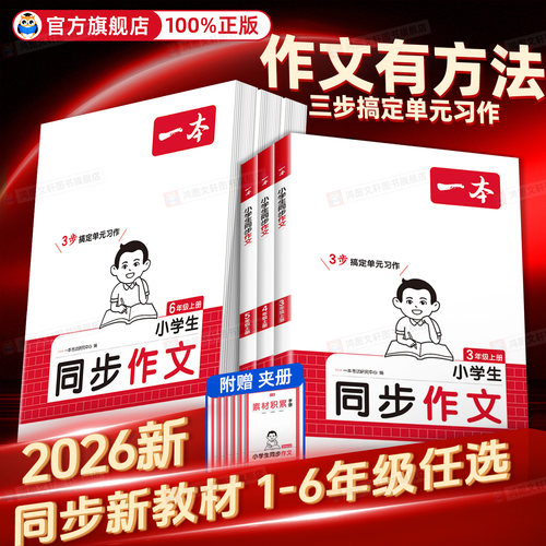 【官方旗舰店】一本同步作文语文