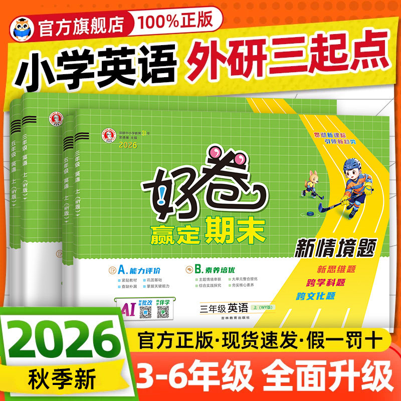 2026秋荣德基好卷外研版三年级起点英语试卷测试卷全套教辅书小学三四五六年级上册下册期末冲刺100分活页单元卷同步真题外研社3起