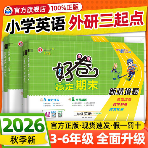 2026秋荣德基好卷外研版三年级起点英语试卷测试卷全套教辅书小学三四五六年级上册下册期末冲刺100分活页单元卷同步真题外研社3起