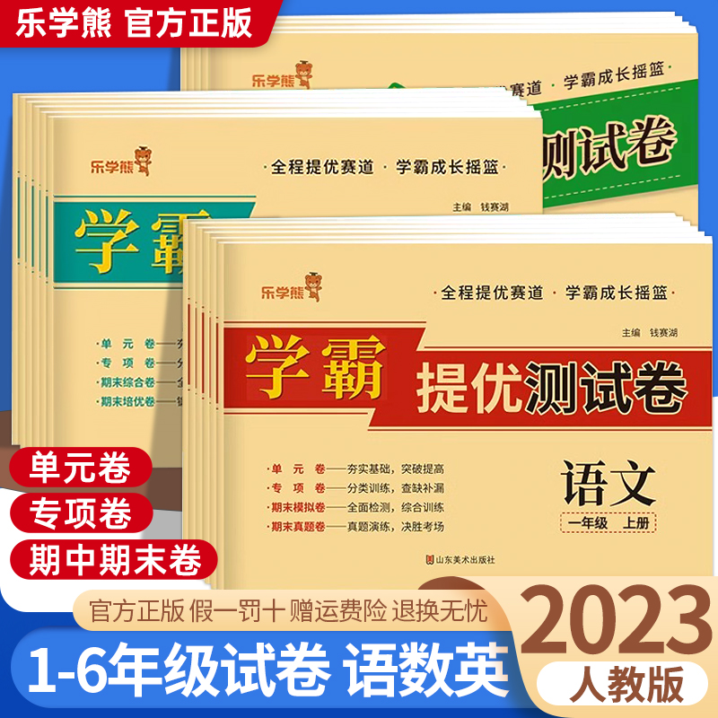 学霸提优试卷测试卷人教版语数英