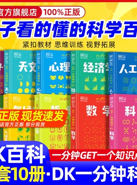DK一分钟科学系列全套6册 数学心理学量子物理哲学天文学气候变化 7-15岁儿童青少年科普百科三四五六年级中小学生课外书 新华正版