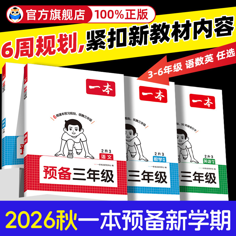 26新一本预备一二三四五六年级上册语文数学英语人教版北师暑假预习限价同步训练新教材暑假42天规划语文数学英语衔接作业同步训练
