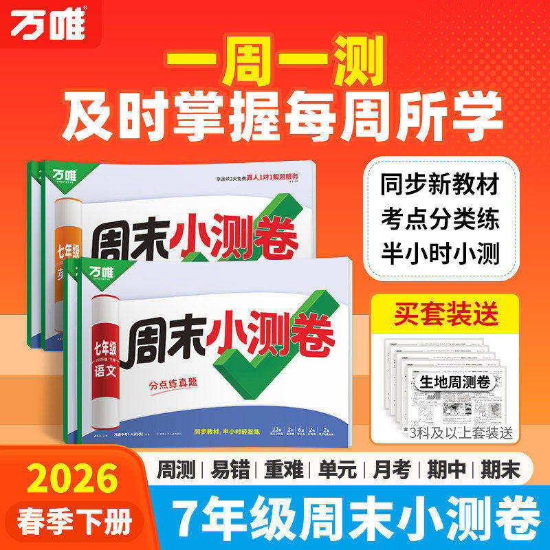 2026新版万唯周末半小时小测卷下册初中七八年级下册同步教材周测单元测期中期末试卷语文数学英语物理道法历史人教北师万维教育