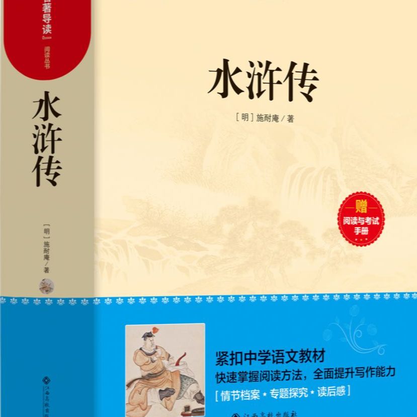 水浒传 原著正版 施耐庵著 完整版无删减 赠送配套考点手册 九年级上册课外阅读书籍 人教版教材配套阅读书籍