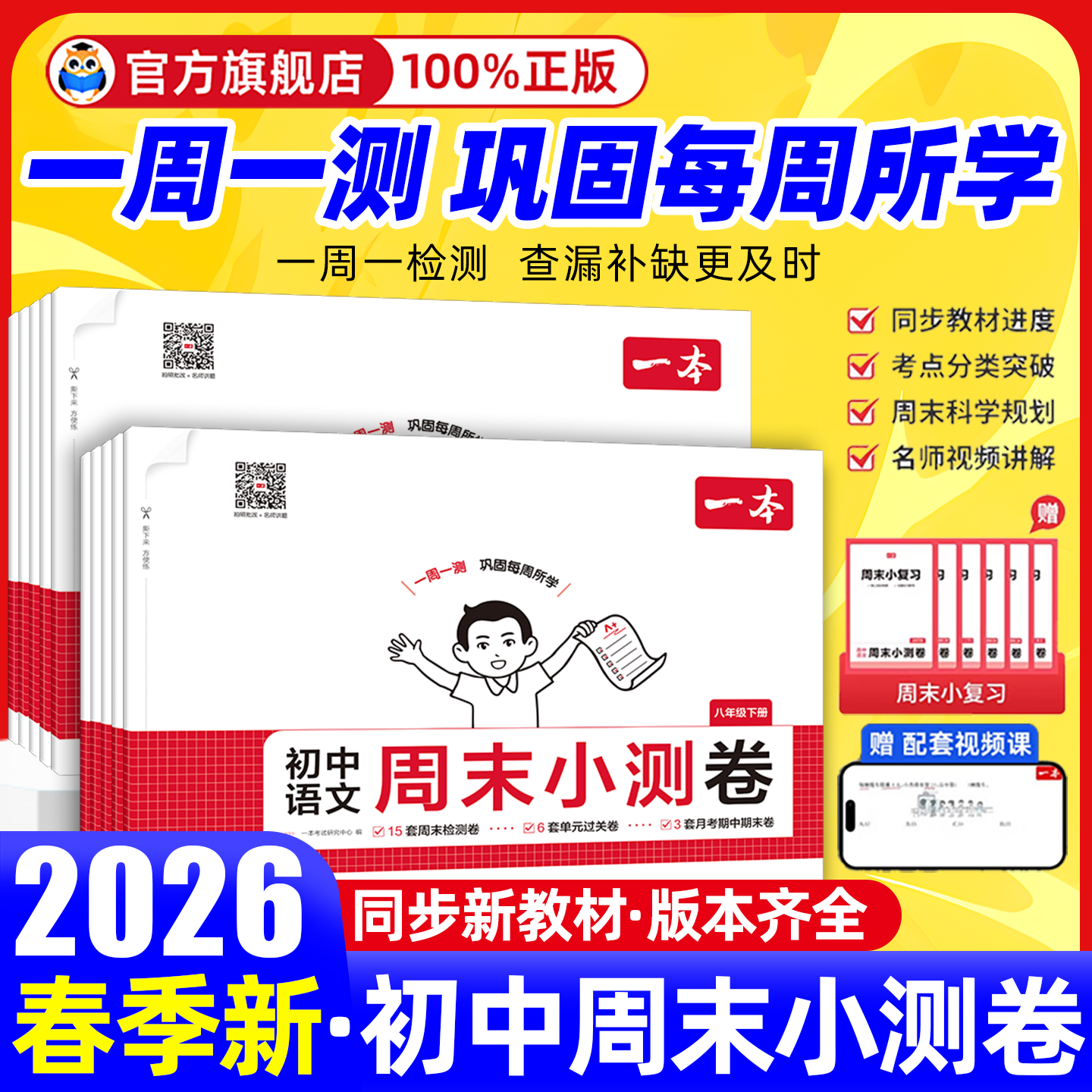 2026新版初中一本周末小测卷七八年级下册上册测试卷数学人教版北师苏科语文英语外研译林物理沪科政史地生初一二单元练习小四门,书籍/杂志/报纸,中学教辅,淘宝优惠券,粉丝福利购,淘宝优惠卷
