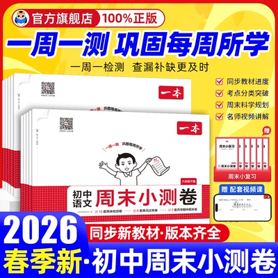 官方旗舰店】初中一本周末小测卷