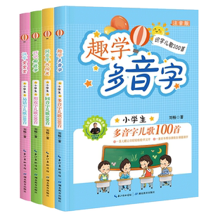 正版 新课标识字儿歌100首系列全套4册 汉字变变变 小学生易错字儿歌100首 巧识形近字 同音字大闯关 趣学多音字 告别错别字