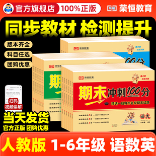 荣恒期末冲刺100分一二三四五六年级上下册人教版 语文数学英语全套一年级期末试卷测试卷教材同步训练期末考试总复习2024新版