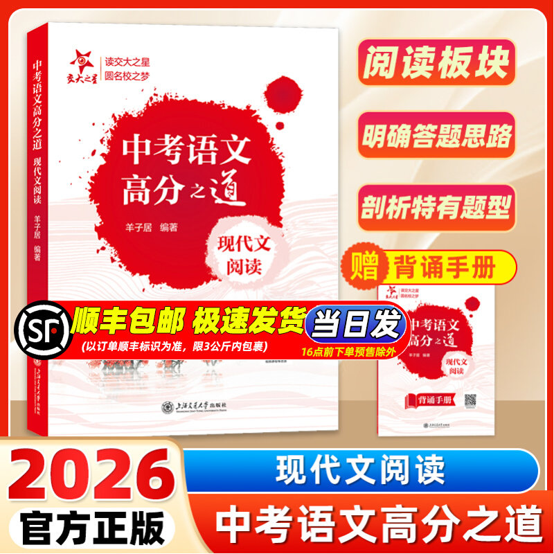 2026新书中考语文高分之道现代文阅读初三中考语文总复习记叙说明议论文满分冲刺现代文阅读讲义逻辑理解赏析羊子居著上海交通大学