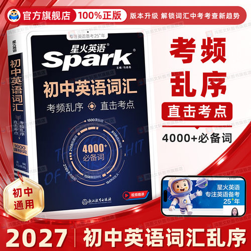 立减5元！星火英语初中英语词汇