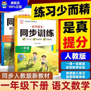 2026春 一年级下册同步训练语文数学人教版教材同步练习册一课一练小学1年级上册语数专项练习与测试课后训练题同步课时作业本
