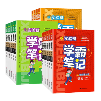 实验班学霸笔记1-6年级上册