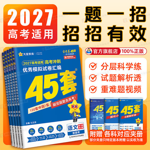 热销爆款】天星金考卷45套2027