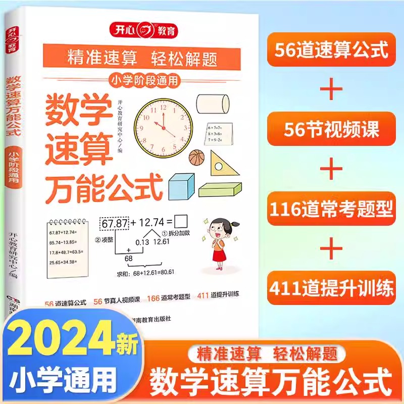 2024版开心教育小学数学速算万能公式语文阅读万能公式基础知识大全一二三四五六年级速算技巧一本通数学公式定理运算运用技巧方法