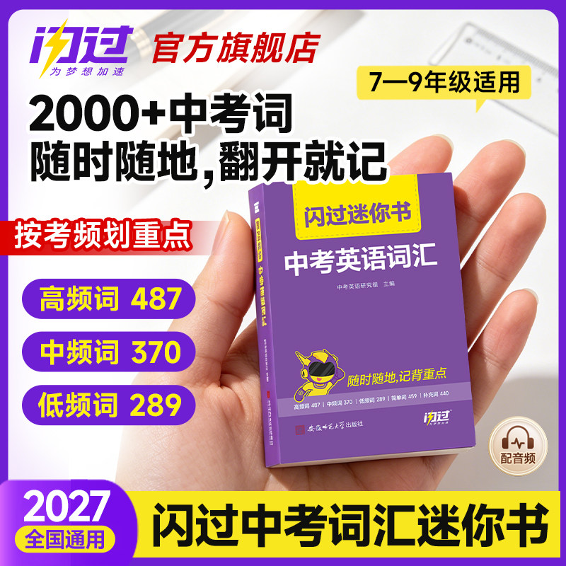 2027中考词汇闪过迷你书2026中考英语词汇书单词口袋书默写本大纲2000词核心词汇掌中宝高频词乱序版搭复习资料书籍图片