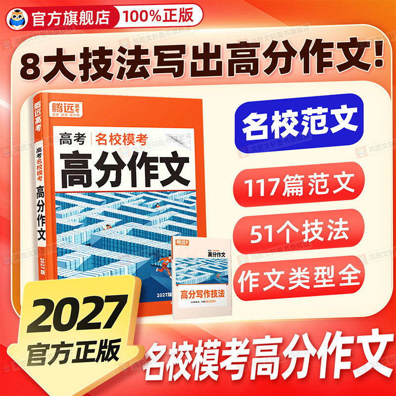【现货速发】备考2027腾远高考高分作文名校模考满分作文高中版金句人民日报作文素材2026高中语文作文万唯高中英语高分作文与考试